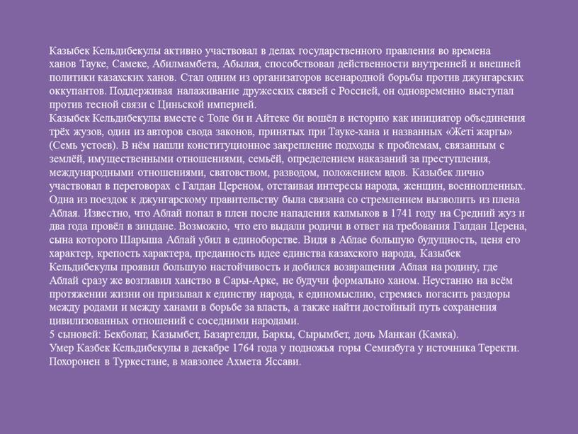 Казыбек Кельдибекулы активно участвовал в делах государственного правления во времена ханов