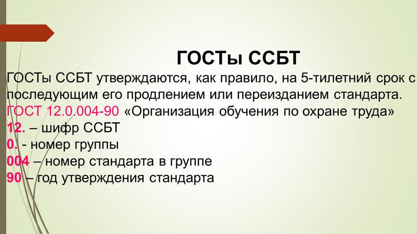 ГОСТы ССБТ ГОСТы ССБТ утверждаются, как правило, на 5-тилетний срок с последующим его продлением или переизданием стандарта