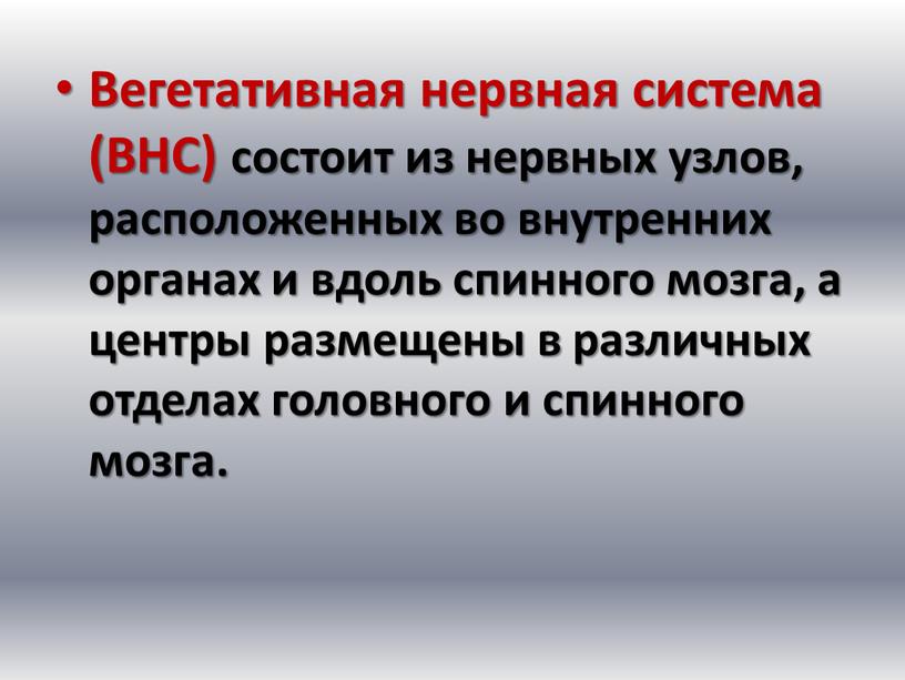 Вегетативная нервная система (ВНС) состоит из нервных узлов, расположенных во внутренних органах и вдоль спинного мозга, а центры размещены в различных отделах головного и спинного…