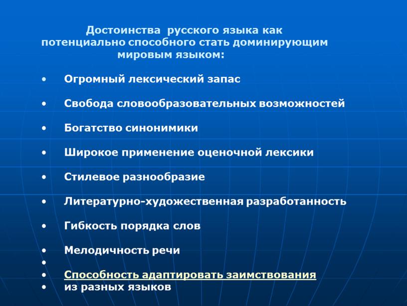 Достоинства русского языка как потенциально способного стать доминирующим мировым языком: