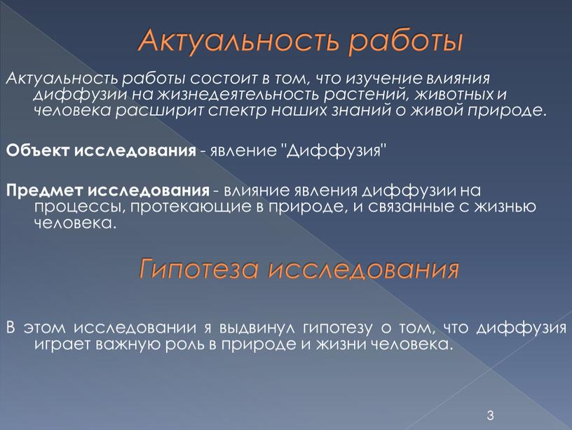 Актуальность работы Актуальность работы состоит в том, что изучение влияния диффузии на жизнедеятельность растений, животных и человека расширит спектр наших знаний о живой природе