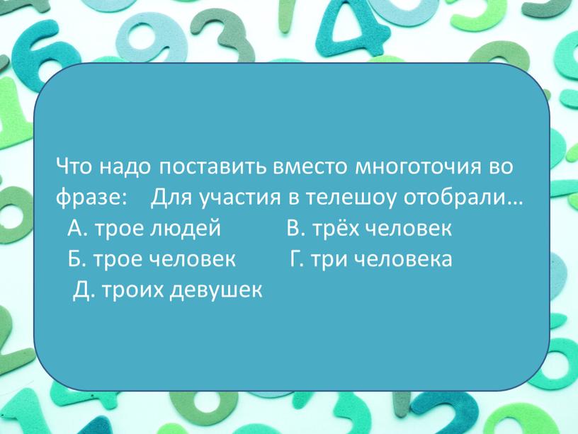 Что надо поставить вместо многоточия во фразе: