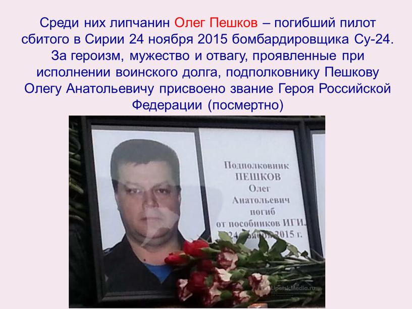 Среди них липчанин Олег Пешков – погибший пилот сбитого в