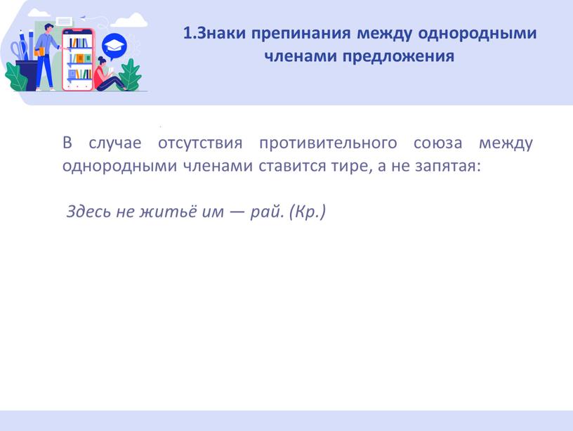 Знаки препинания между однородными членами пред­ложения