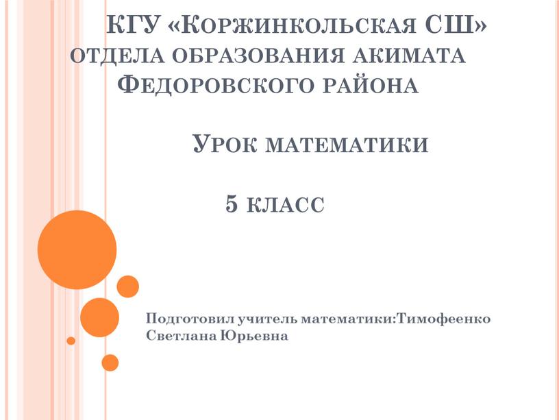 КГУ «Коржинкольская СШ» отдела образования акимата