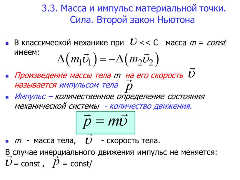 Масса и импульс материальной точки