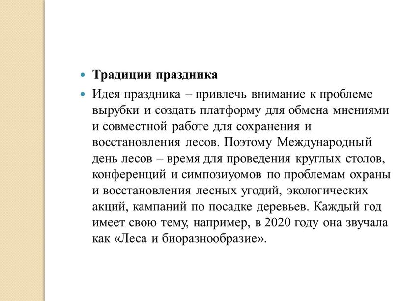 Традиции праздника Идея праздника – привлечь внимание к проблеме вырубки и создать платформу для обмена мнениями и совместной работе для сохранения и восстановления лесов