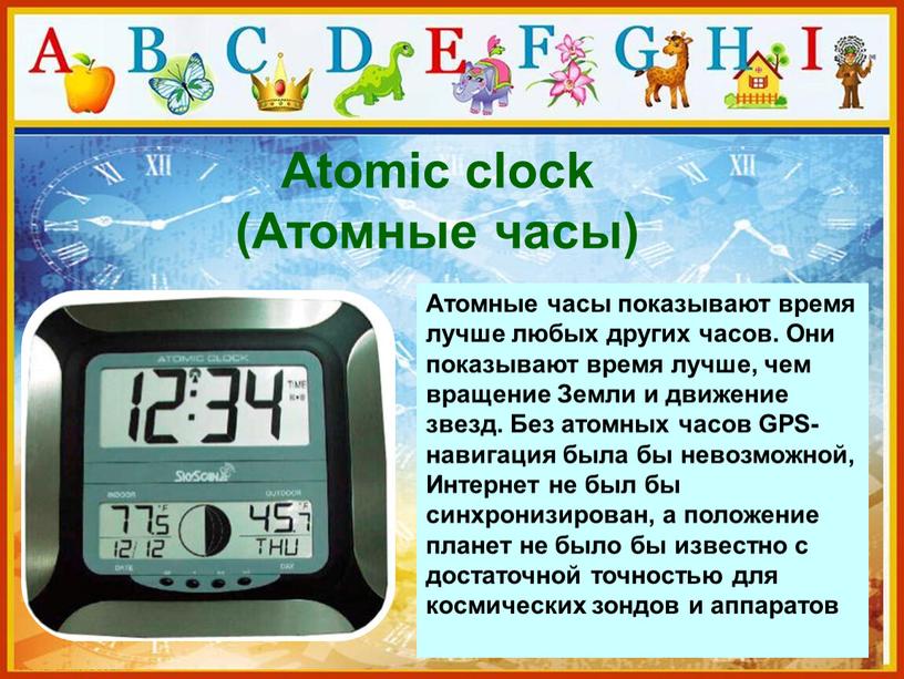 Atomic clock (Атомные часы) Атомные часы показывают время лучше любых других часов