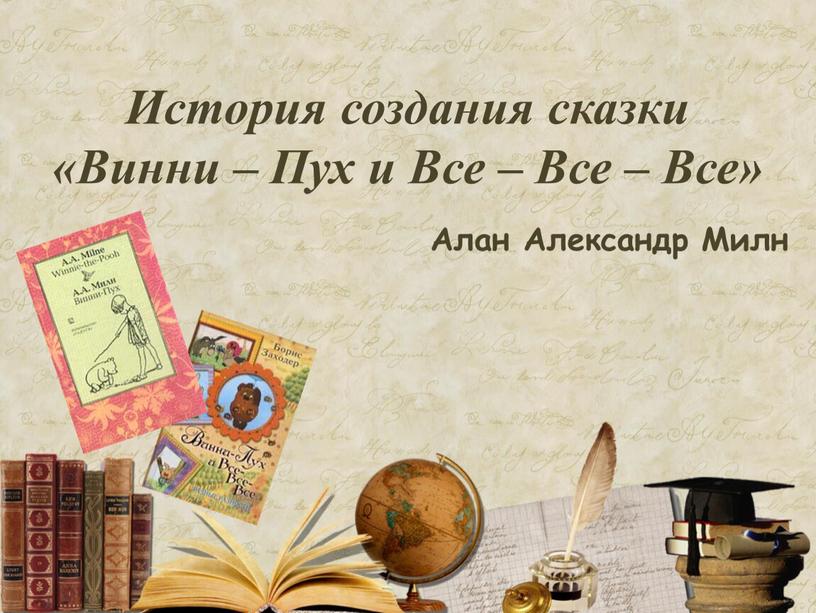 История создания сказки «Винни –