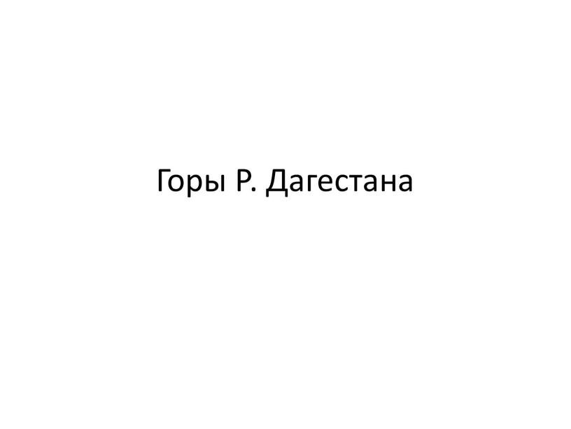 Горы Р. Дагестана