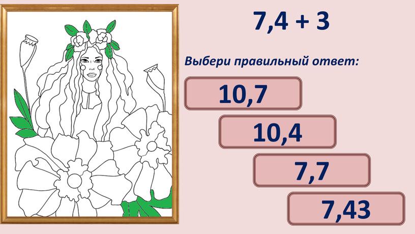 Выбери правильный ответ: 10,4 7,7 10,7 7,43