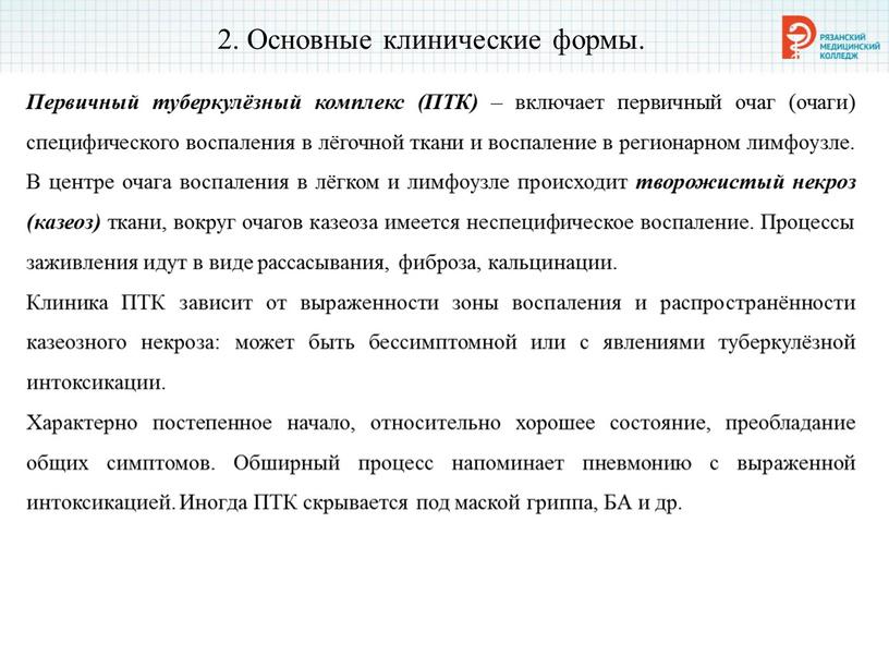 Основные клинические формы. Первичный туберкулёзный комплекс (ПТК) – включает первичный очаг (очаги) специфического воспаления в лёгочной ткани и воспаление в регионарном лимфоузле