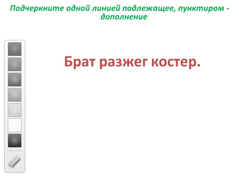 Подчеркните одной линией подлежащее, пунктиром - дополнение