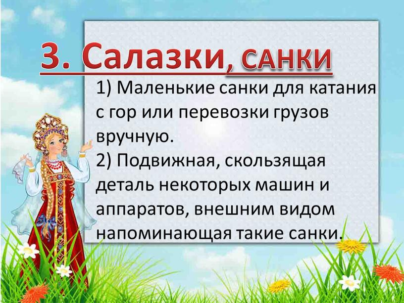 Салазки, САНКИ 1) Маленькие санки для катания с гор или перевозки грузов вручную