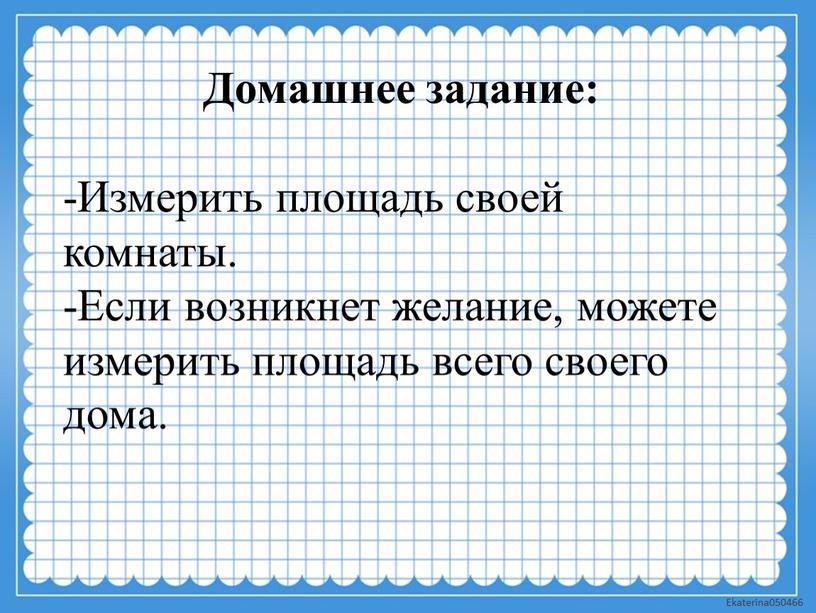 Домашнее задание: -Измерить площадь своей комнаты