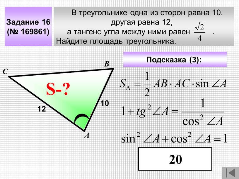 В треугольнике одна из сторон равна 10, другая равна 12, а тангенс угла между ними равен