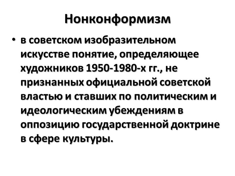 Нонконформизм в советском изобразительном искусстве понятие, определяющее художников 1950-1980-х гг