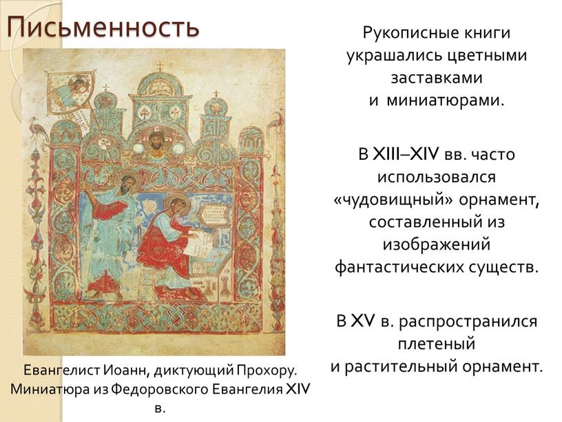 Письменность Рукописные книги украшались цветными заставками и миниатюрами