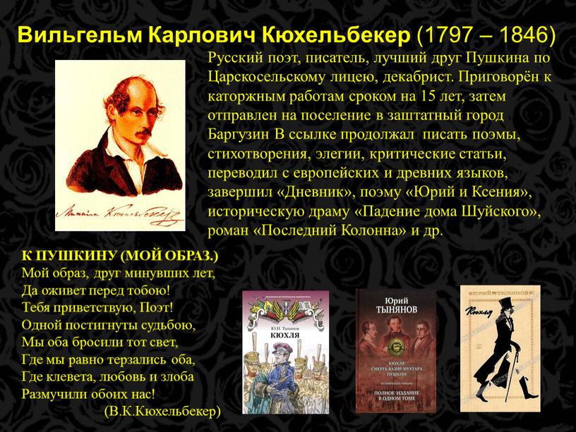 Вильгельм Карлович Кюхельбекер (1797 – 1846)