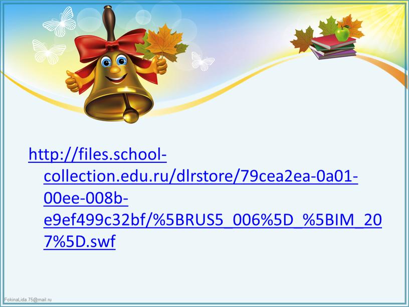 http://files.school-collection.edu.ru/dlrstore/79cea2ea-0a01-00ee-008b-e9ef499c32bf/%5BRUS5_006%5D_%5BIM_207%5D.swf