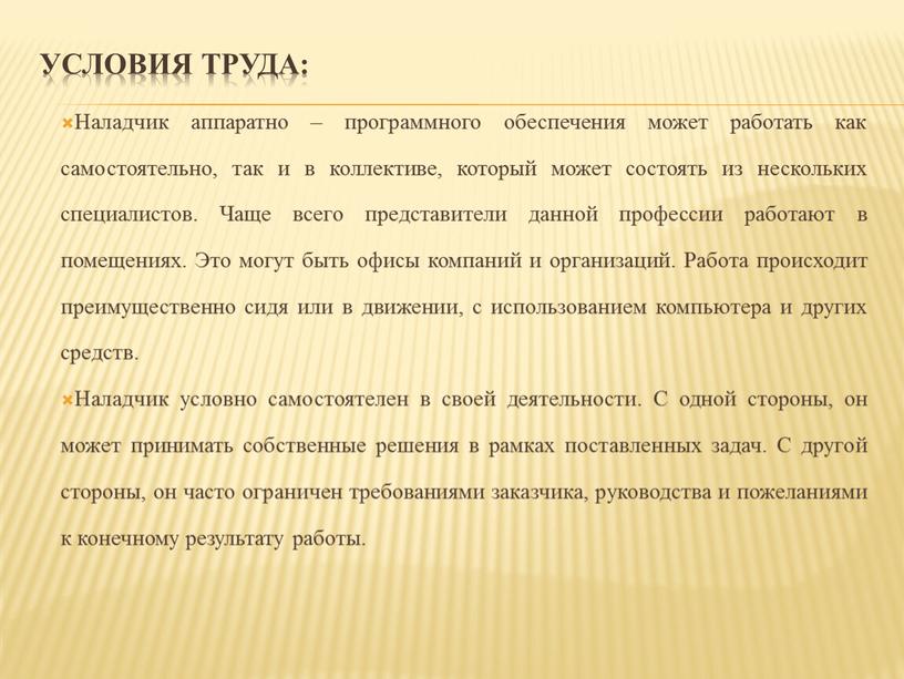 Условия труда: Наладчик аппаратно – программного обеспечения может работать как самостоятельно, так и в коллективе, который может состоять из нескольких специалистов