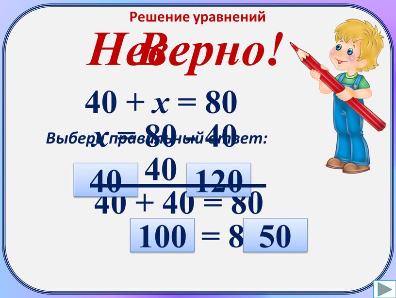 Решение уравнений 40 + х = 80 х = 80 - 40 х = 40 40 + 40 = 80 80 = 80