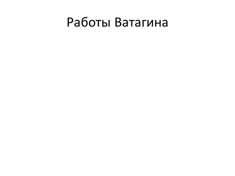 Работы Ватагина