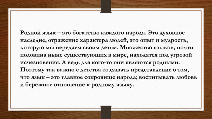 Родной язык – это богатство каждого народа