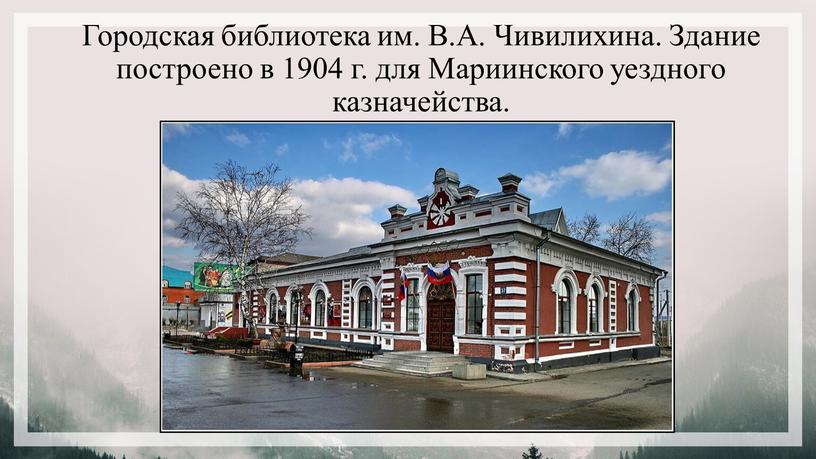 Городская библиотека им. В.А. Чивилихина