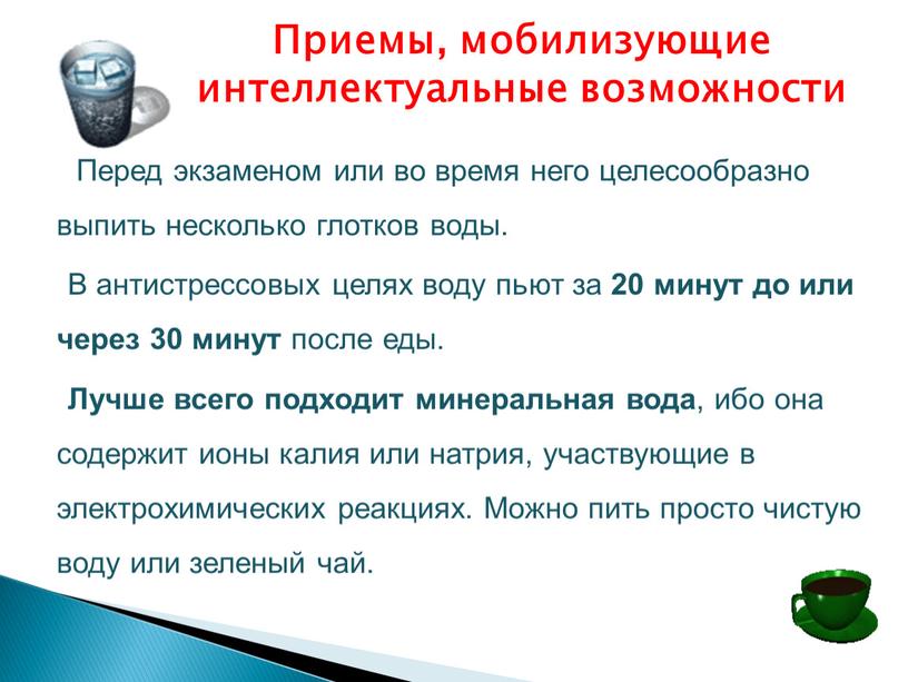 Перед экзаменом или во время него целесообразно выпить несколько глотков воды