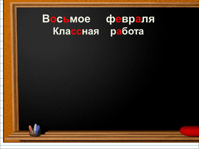 Восьмое февраля Классная работа