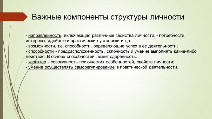 Важные компоненты структуры личности - направленность , включающая различные свойства личности, - потребности, интересы, идейные и практические установки и т