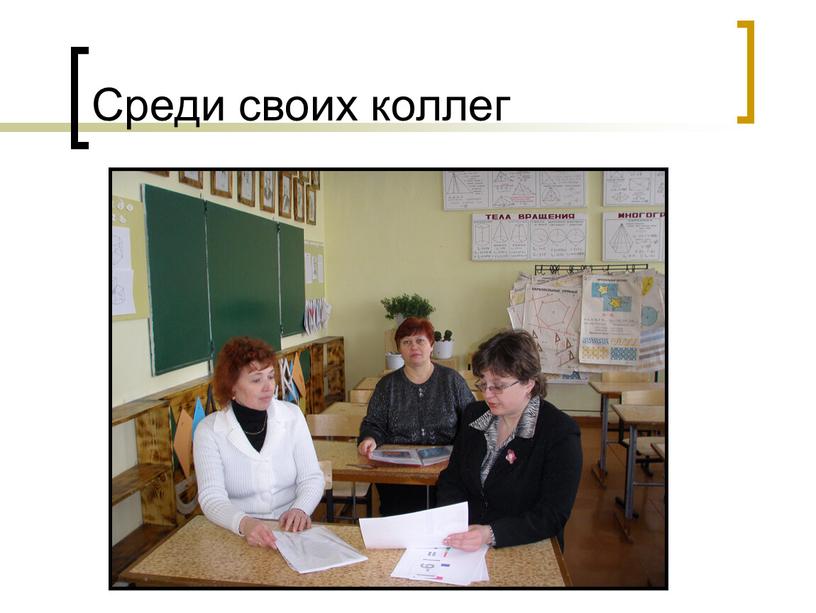 Среди своих коллег