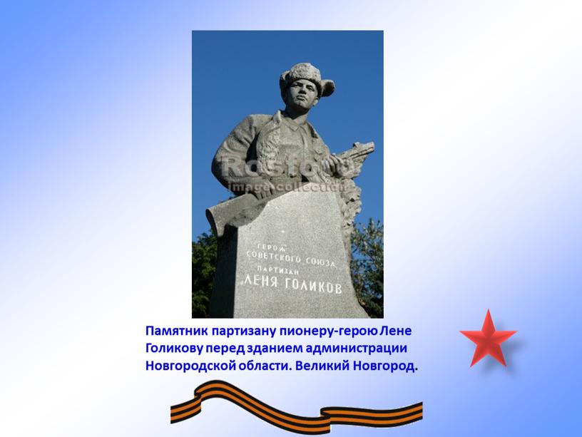 Памятник партизану пионеру-герою