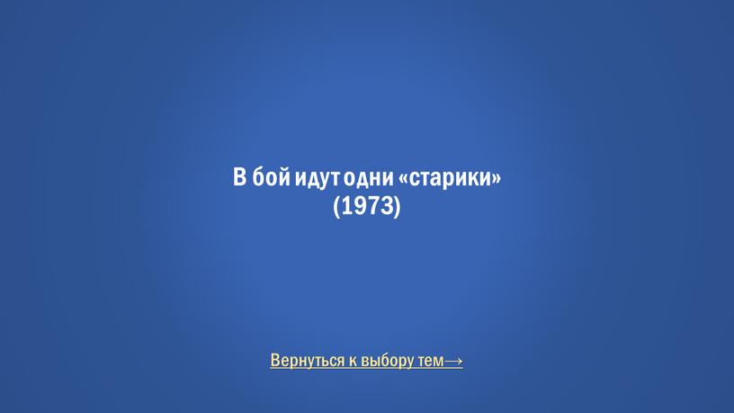 Вернуться к выбору тем→ В бой идут одни «старики» (1973)