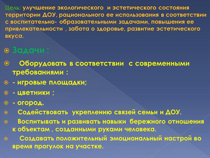 Цель: улучшение экологического и эстетического состояния территории