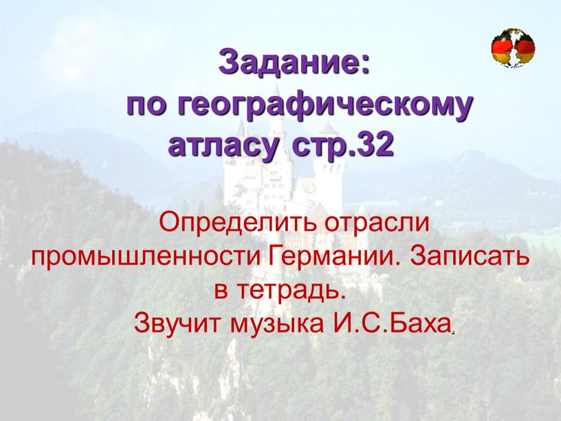 Задание: по географическому атласу стр