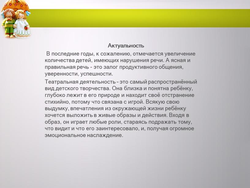 Актуальность В последние годы, к сожалению, отмечается увеличение количества детей, имеющих нарушения речи