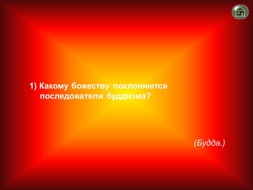 Будда.) 1) Какому божеству поклоняются последователи буддизма?