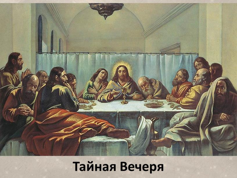 Тайная Вечеря