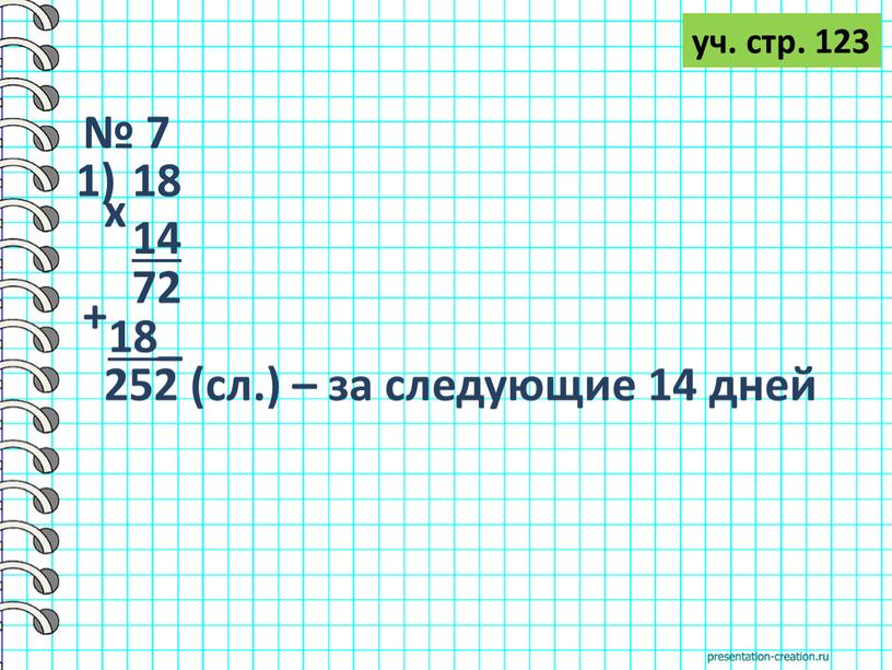 № 7 уч. стр. 123 14 х 72 18_ + 1) 18 252 (сл.) – за следующие 14 дней