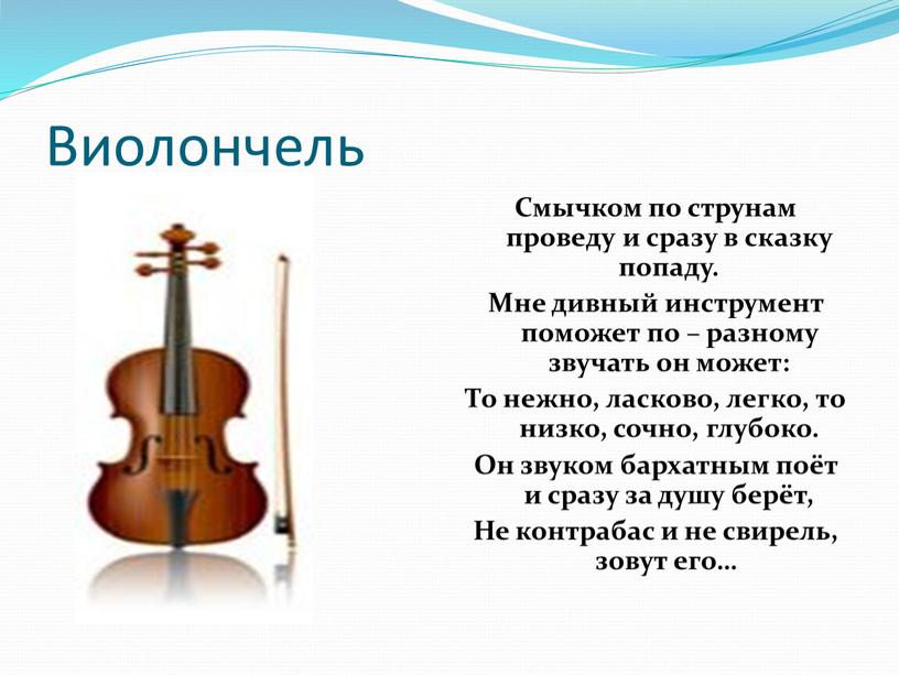 Виолончель Смычком по струнам проведу и сразу в сказку попаду