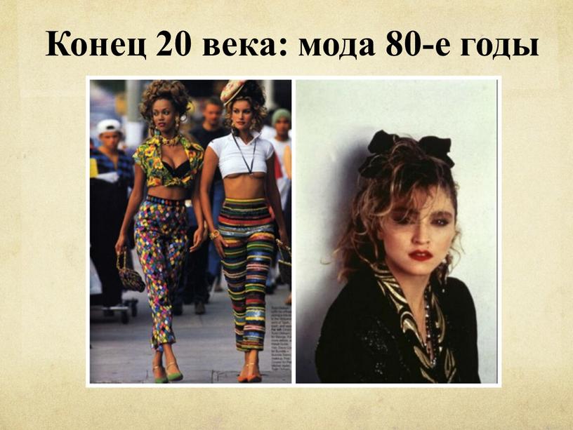 Конец 20 века: мода 80-е годы