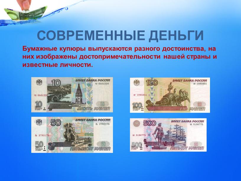 Проект купюры. Современные бумажные деньги. Российские купюры разного достоинства. Современные денежные знаки. Купюры бумажные разного достоинства.