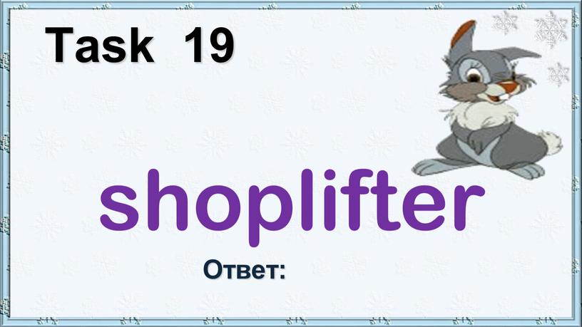 Task 19 shoplifter Ответ: