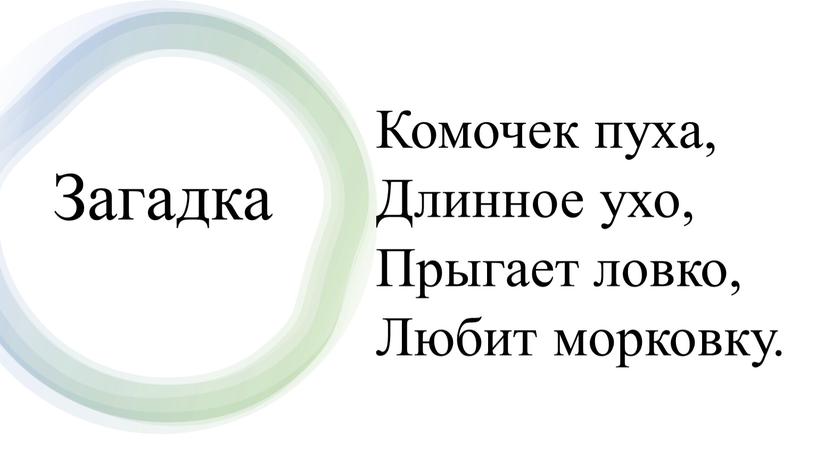 Загадка Комочек пуха, Длинное ухо,