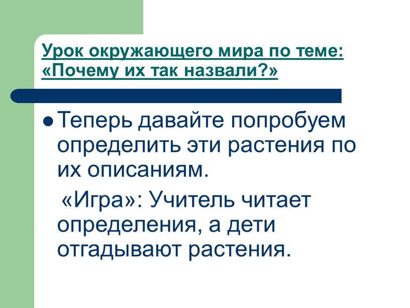 Урок окружающего мира по теме: «Почему их так назвали?»