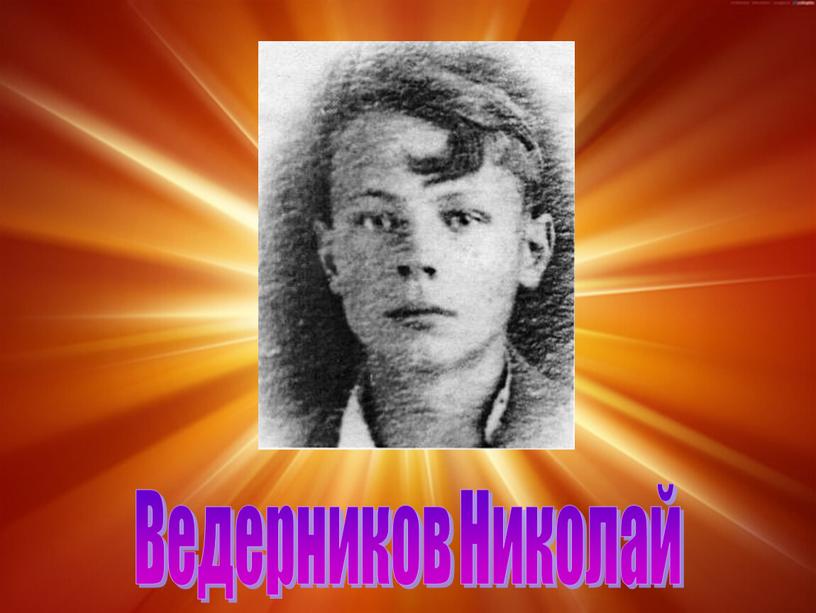 Ведерников Николай