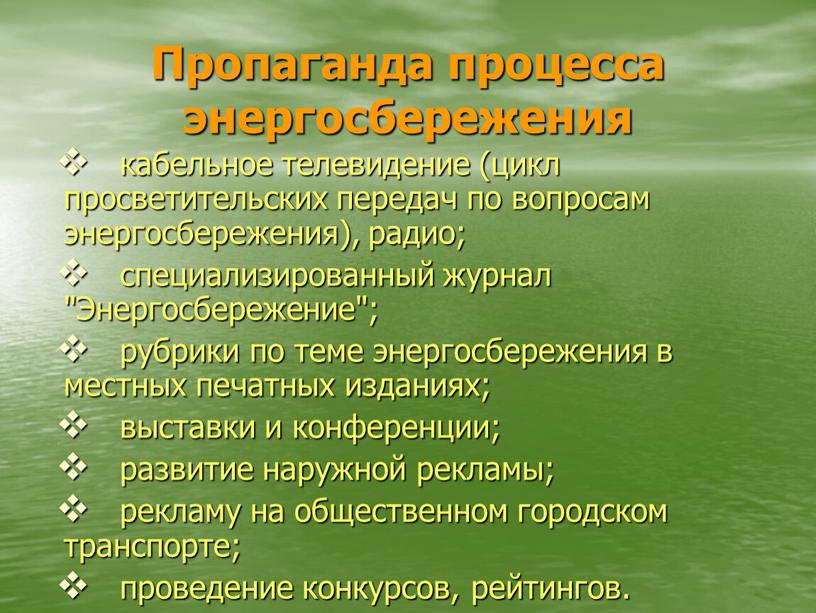 Пропаганда процесса энергосбережения кабельное телевидение (цикл просветительских передач по вопросам энергосбережения), радио; специализированный журнал "Энергосбережение"; рубрики по теме энергосбережения в местных печатных изданиях; выставки и…