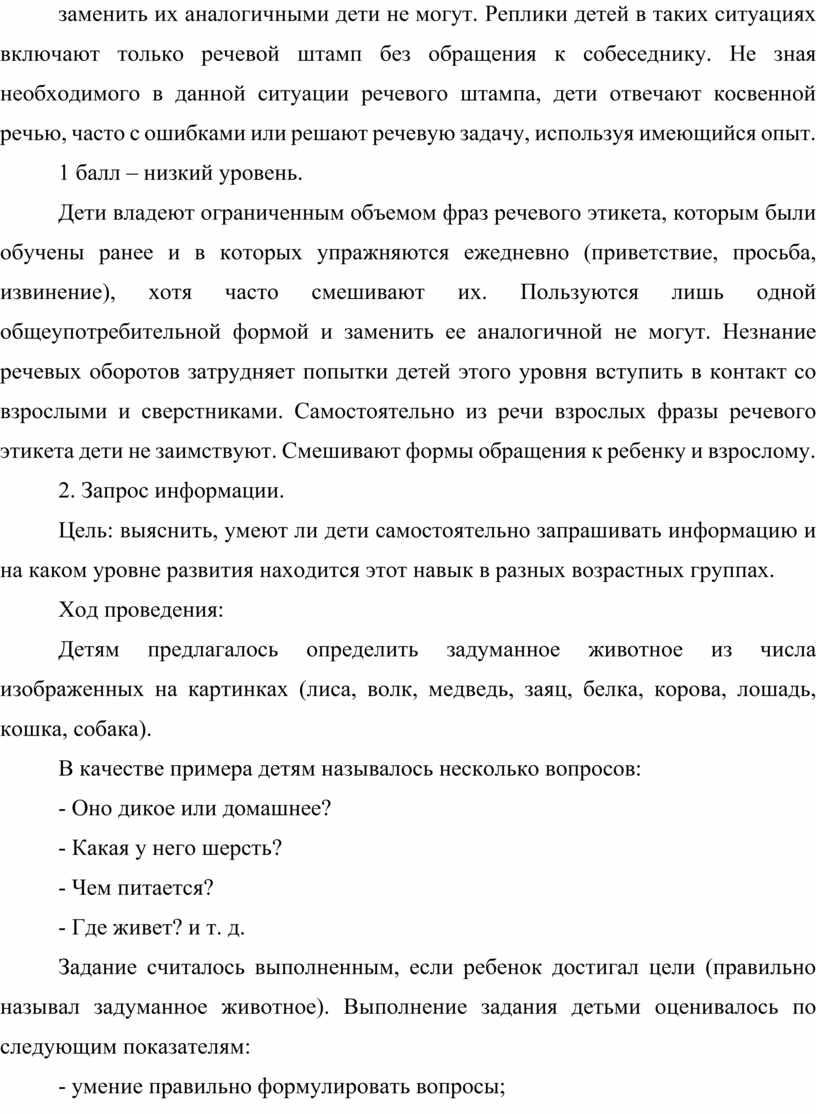 Реплики детей в таких ситуациях включают только речевой штамп без обращения к собеседнику